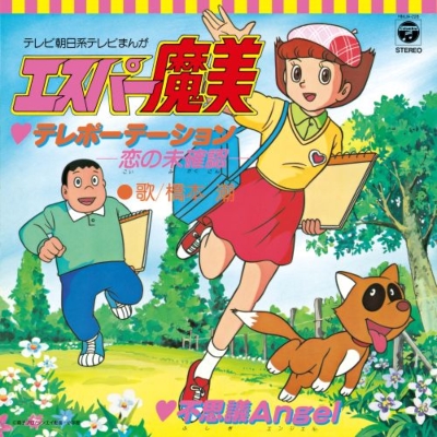 テレポーテーション－恋の未確認－ / 不思議Angel (7インチシングル