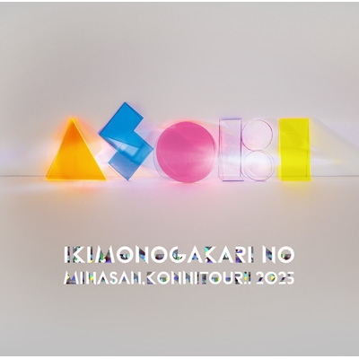 いきものがかりの みなさん、こんにつあー!! 2025 ～ASOBI～【完全生産