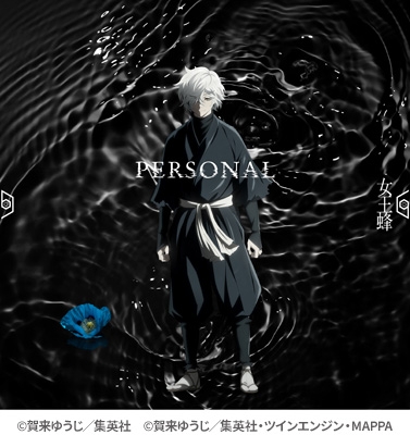 PERSONAL【期間生産限定盤】 : 女王蜂 | HMV&BOOKS online - AICL-4856