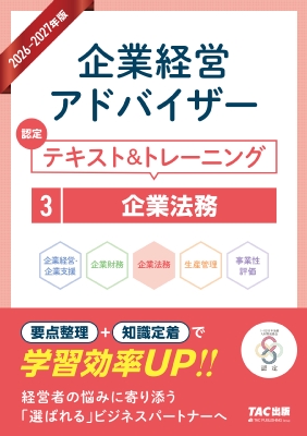企業経営アドバイザー認定テキスト&トレーニング 3|2026-2027年版 企業