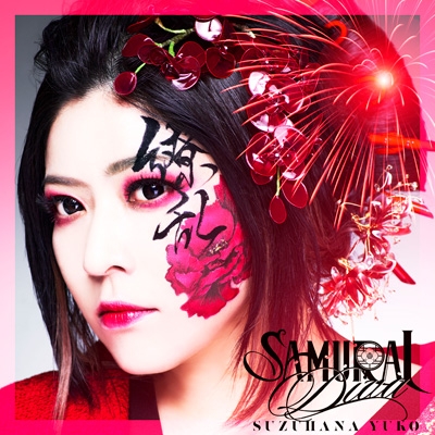 SAMURAI DIVA : 鈴華ゆう子 | HMV&BOOKS online - COCP-42534