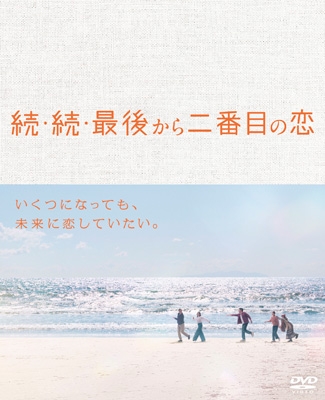 続・続・最後から二番目の恋 DVD-BOX | HMV&BOOKS online - HPBR-3151
