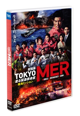 劇場版『TOKYO MER～走る緊急救命室～南海ミッション』 通常版DVD