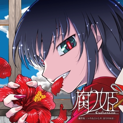 HMV店舗在庫一覧] 腐り姫 劇伴集 -いろもこいしや ほうやれほ -(2枚組