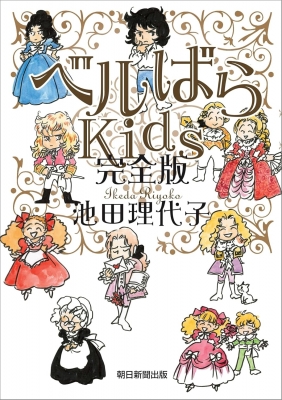 ベルばらKids 完全版 : 池田理代子 | HMV&BOOKS online - 9784023324343
