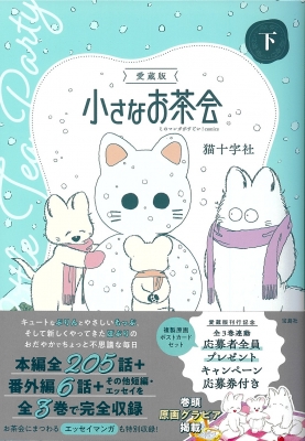 愛蔵版 小さなお茶会 下 このマンガがすごい! comics : 猫十字社