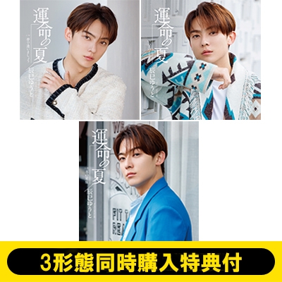 3形態同時購入特典付》運命の夏【Jタイプ+Kタイプ+Lタイプ】 : 辰巳