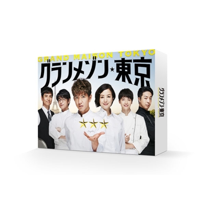 グランメゾン東京 DVD-BOX | HMV&BOOKS online - TCED-4898