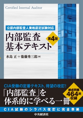内部監査基本テキスト 公認内部監査人資格認定試験対応 : 水島正