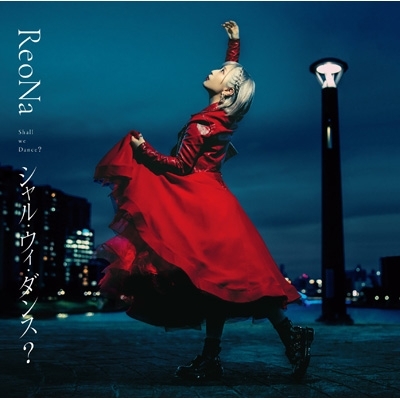 シャル・ウィ・ダンス? : ReoNa | HMV&BOOKS online - VVCL-2072