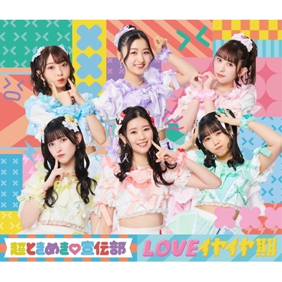 LOVEイヤイヤ期 【TYPE-A】(+2DVD) : 超ときめき 宣伝部 | HMV&BOOKS