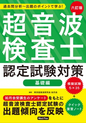 超音波検査士認定試験対策: 基礎編 過去問分析-出題のポイントで学ぶ