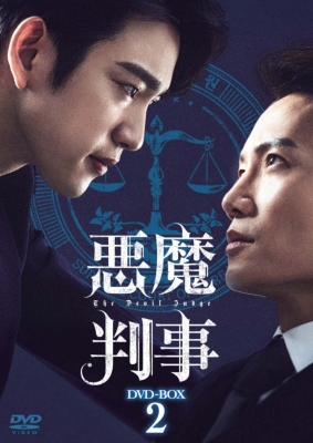 悪魔判事 DVD-BOX2 | HMV&BOOKS online - TCED-6675