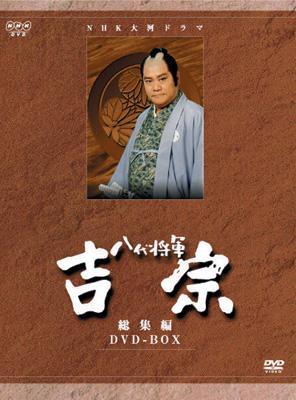 【ワケアリ】 NHK大河ドラマ 八代将軍吉宗 完全版 第壱集/第弐集 DVD 大河ドラマ 八代将軍吉宗 完全版 | 宅配DVDレンタルのTSUTAYA DISCAS