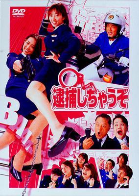 逮捕しちゃうぞ DVD-BOX | HMV&BOOKS online - PCBE-50446