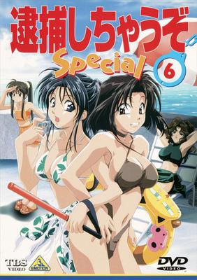 逮捕しちゃうぞ Special 6(最終巻) | HMV&BOOKS online - BCBA-221