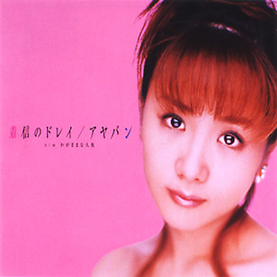 着信のドレイ : アヤパン (高島彩) | HMV&BOOKS online - PCCA-70008