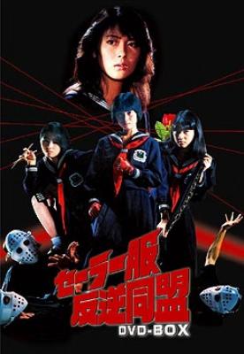 セーラー服反逆同盟DVD-BOX | HMV&BOOKS online - GNBD-7041