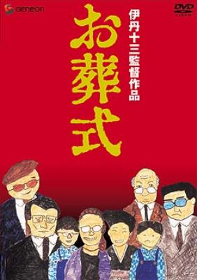 伊丹十三DVDコレクション::お葬式 | HMV&BOOKS online - GNBD-1061