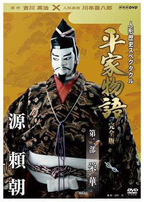 人形歴史スペクタクル 平家物語 完全版 第二部 栄華 | HMV&BOOKS