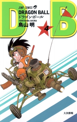 DRAGON BALL 4 ジャンプコミックス : 鳥山明 | HMV&BOOKS online