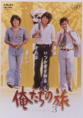 俺たちの旅 VOL.3 : 俺たちの旅 | HMV&BOOKS online - VPBX-12121