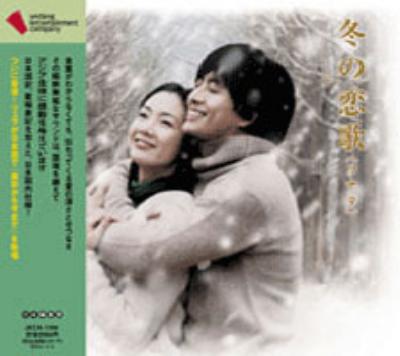 冬の恋歌(ソナタ) | HMV&BOOKS online - JKCA-1004