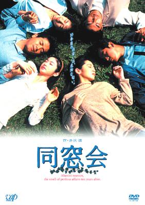 同窓会 DVD-BOX | HMV&BOOKS online - VPBX-11961/4