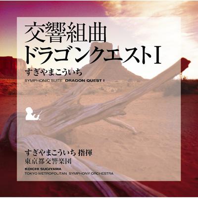 交響組曲「ドラゴンクエストI」 : すぎやまこういち | HMV&BOOKS