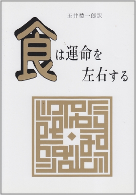 食は運命を左右する 現代語訳相法極意修身録 新装版 : 水野南北