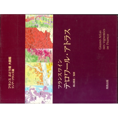 フランスワインテロワール・アトラス フランスぶどう畑大図鑑 : 飯山