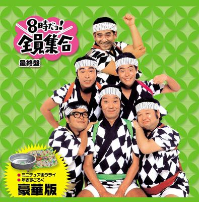 セット】ドリフ大爆笑&8時だよ全員集合&だいじょぶだぁ&携帯クリーナー