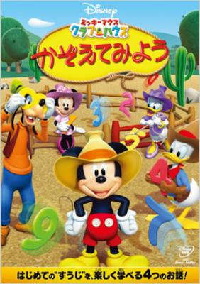 ミッキーマウス クラブハウス／かぞえてみよう : Disney | HMV&BOOKS