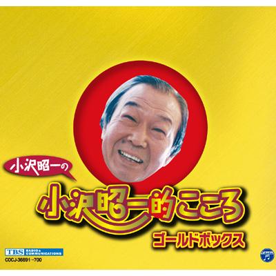 小沢昭一の小沢昭一的こころ ゴールドボックス : 小沢昭一 | HMV&BOOKS