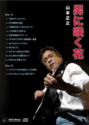 男に咲く花 : 山本正之 | HMV&BOOKS online - BXCA-1020