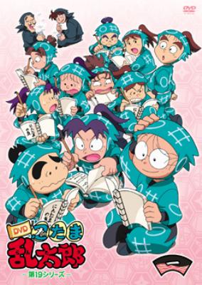 TVアニメ「忍たま乱太郎」DVD 第19シリーズ 一の段 : 忍たま乱太郎