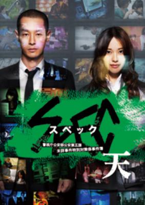 劇場版 SPEC～天～警視庁公安部公安第五課 未詳事件特別対策係事件簿