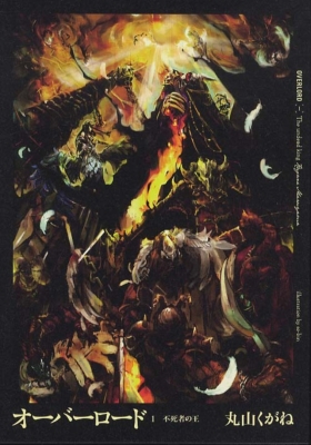 オーバーロード 原作小説 | オーバーロード (アニメシリーズ)