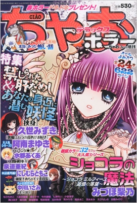 ちゃおデラックスホラー 春号 ちゃお 2013年 3月号増刊 : ちゃお編集部