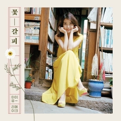 IU 花しおり CDP プレイヤー リメイク アルバム 開封済み 限定 IU