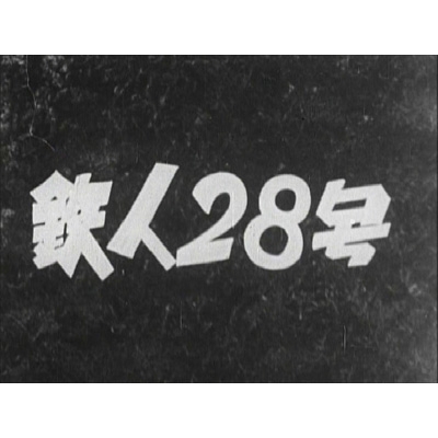 鉄人28号 実写版 HDリマスター DVD-BOX | HMV&BOOKS online - BFTD-128