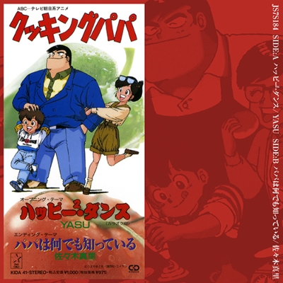 ハッピー2ダンス / パパは何でも知っている （7インチシングルレコード