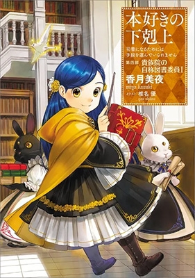 本好きの下剋上 ～司書になるためには手段を選んでいられません～第四