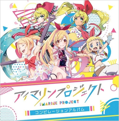 アイマリンプロジェクト コンピレーションアルバム 【限定版