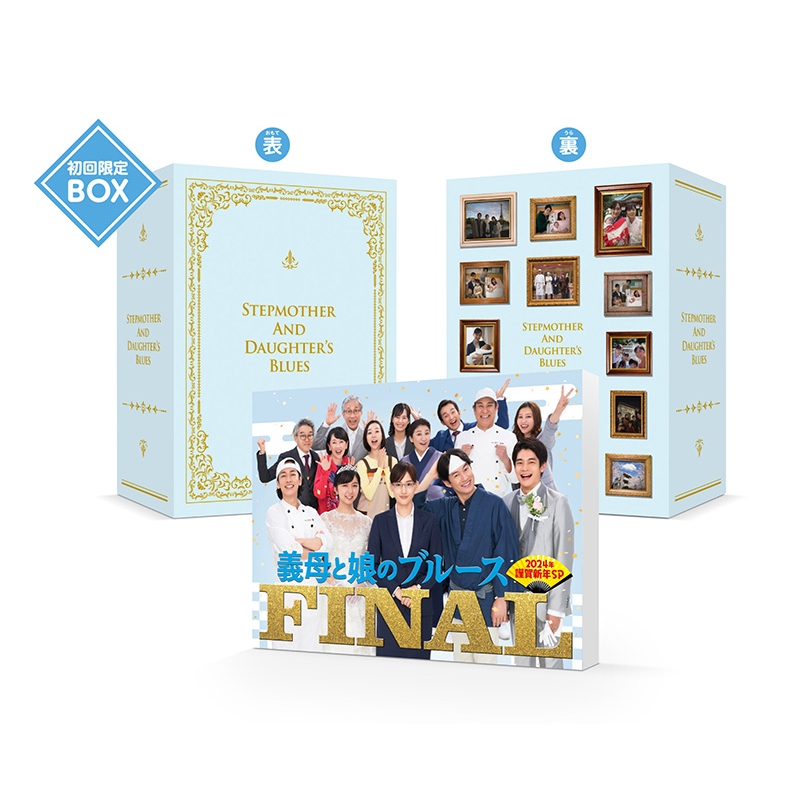 義母と娘のブルース』FINAL 2024年 謹賀新年スペシャル Blu-ray ＜初回