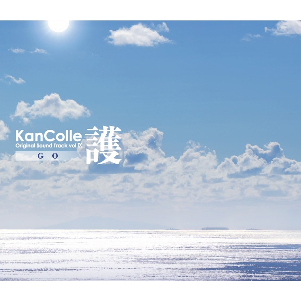 艦隊これくしょん -艦これ-KanColle Original Sound Track vol.IX 【護