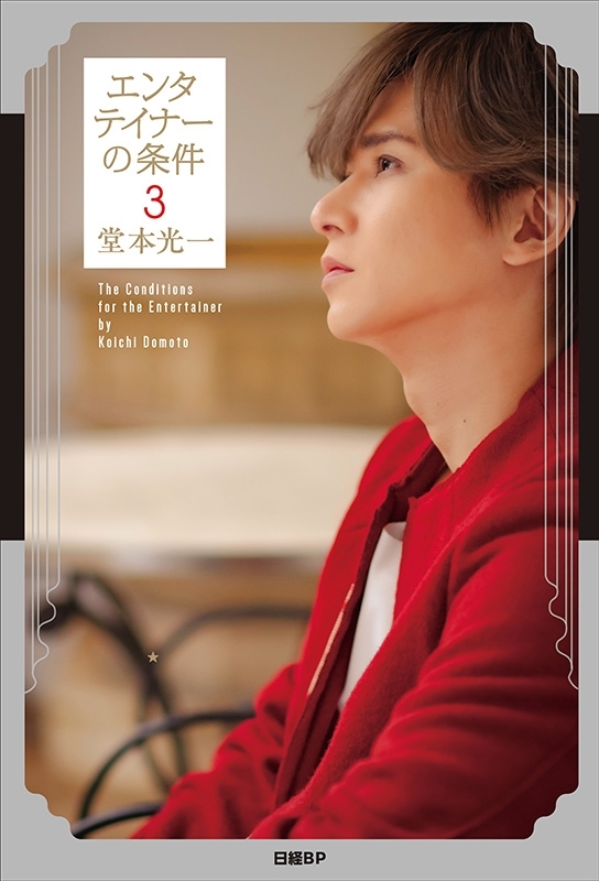 エンタテイナーの条件3【特製フォトカード3枚セット付き】 : 堂本光一