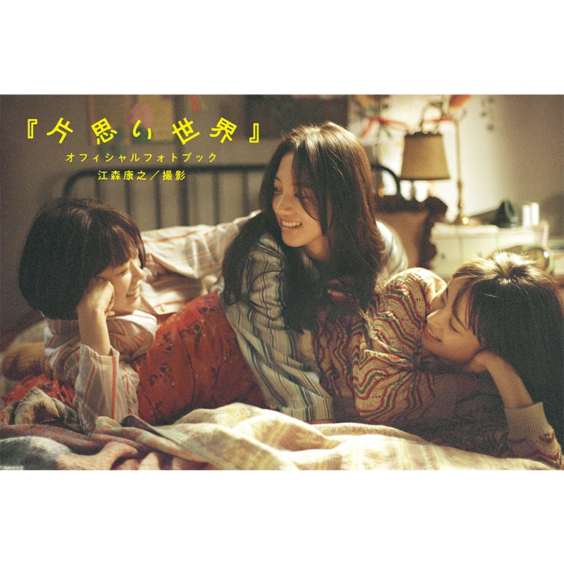 ☆映画『片思い世界』☆オフィシャルブック シナリオ＆写真集発売POP全