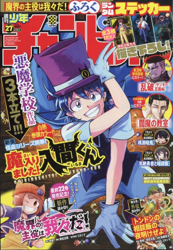 週刊少年チャンピオン 2025年 6月 19日号 : 週刊少年チャンピオン編集