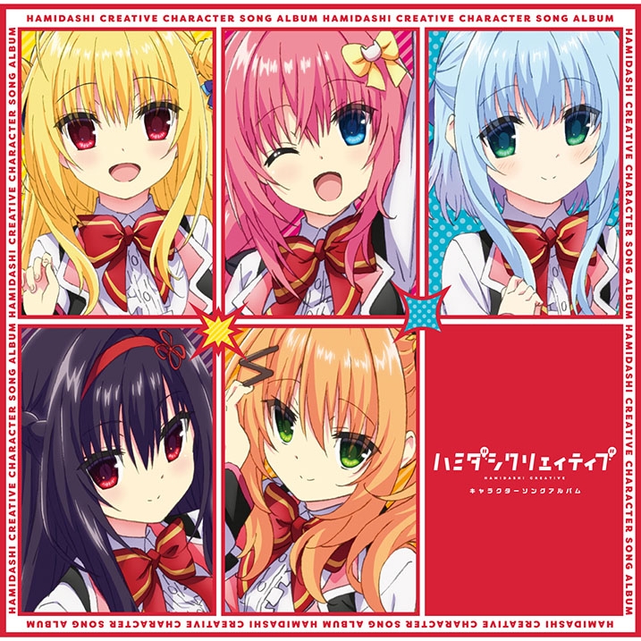 ハミダシクリエイティブ キャラクターソングアルバム : ハミダシ